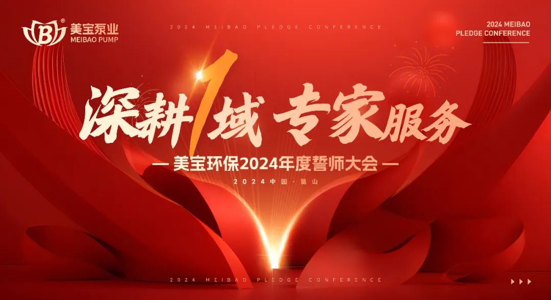 深耕一域 專家服務(wù) | 美寶集團(tuán)2024年開春誓師大會(huì)圓滿成功