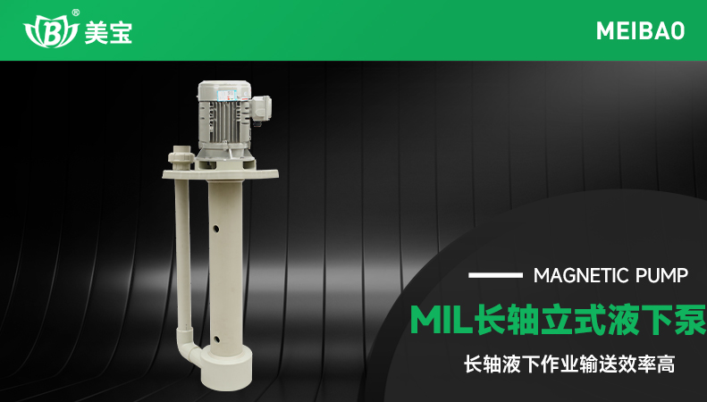 長軸立式液下泵MIL系列