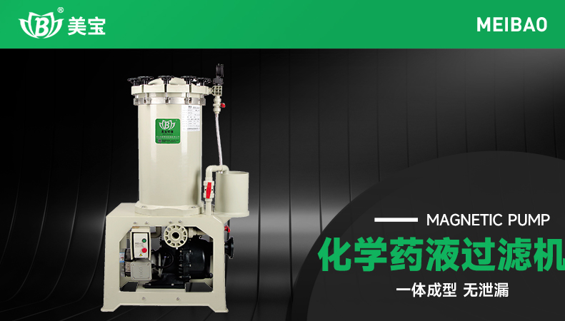 化學(xué)藥液過濾機