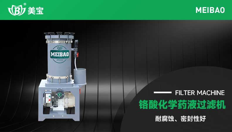 鉻酸過濾機