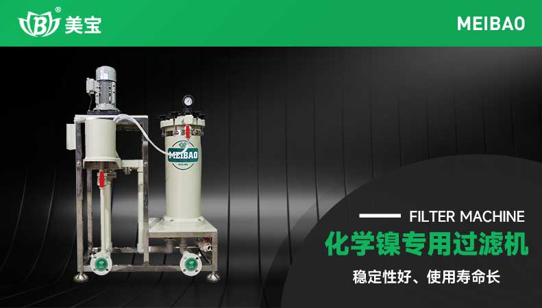 化學(xué)鎳過濾機