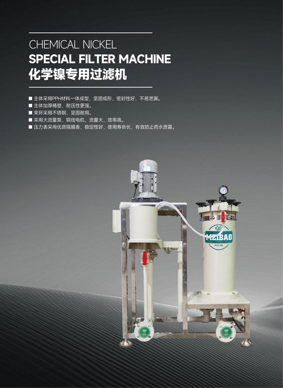 化學(xué)鎳過濾機_02.jpg